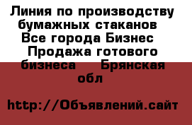 Линия по производству бумажных стаканов - Все города Бизнес » Продажа готового бизнеса   . Брянская обл.